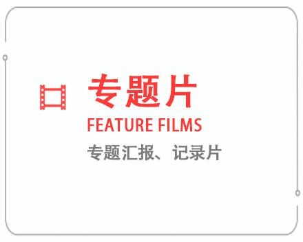 烟台专题片/记录片 
