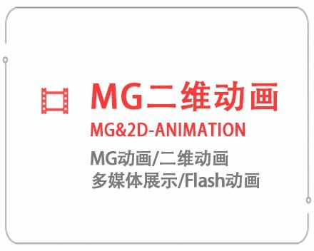 烟台MG二维动画